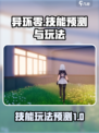 异环零的技能玩法介绍