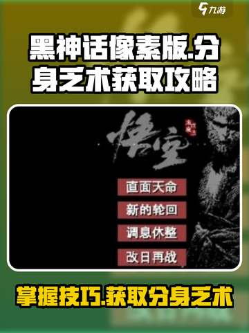 黑神话像素版分身乏术获取攻略🔥玩法大全截图1