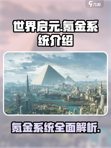 世界启元💥：氪金系统大揭秘，不氪不行？✨截图1