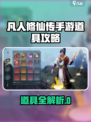 《凡人修仙传手游：稀有道具全攻略💥》
