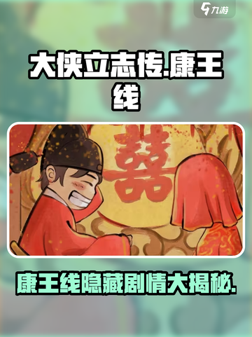 大侠立志传要不要拥护康王介绍截图1