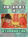 大侠立志传要不要拥护康王介绍