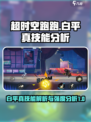 超时空跑跑白平真技能是什么介绍