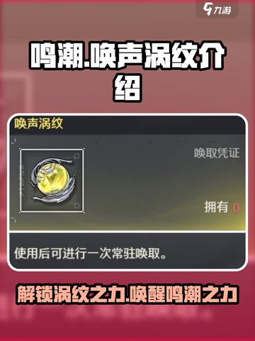 鸣潮⚡唤声涡纹终极揭秘！游戏党必看🔥截图1