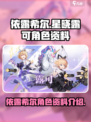 依露希尔星晓露可怎么样介绍