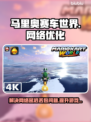 马里奥赛车世界延迟丢包？一键解决⚡🎮