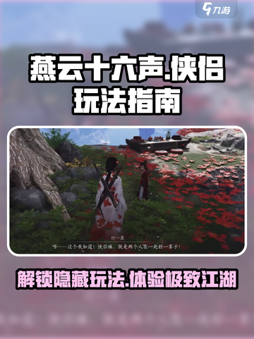燕云十六声🔥侠侣玩法全揭秘！新手必看👇截图1