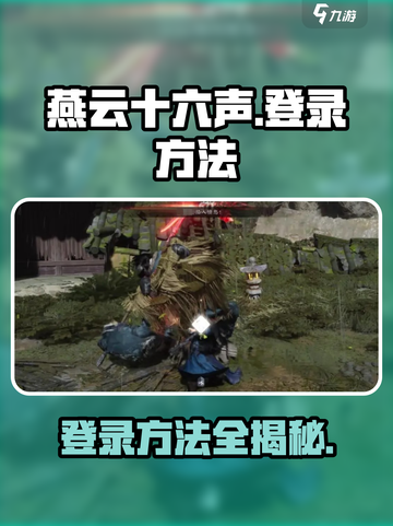 燕云十六声怎么登录介绍截图1