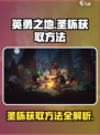 英勇之地圣杯获取方法介绍