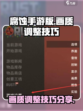 腐蚀手游画质调整🔥让你的游戏体验飙升！