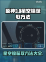 原神：星空镍获取方法大公开！💥