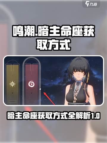 鸣潮🔥暗主命座获取全攻略！游戏党必看✨截图1
