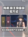 鸣潮🔥暗主命座获取全攻略！游戏党必看✨
