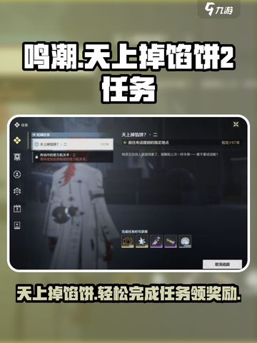 鸣潮⚡天上掉馅饼2任务🔥超简单攻略来啦！截图1