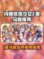 闪耀优俊少女2星马娘排行攻略介绍