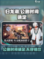 归龙潮公测时间确定什么时候介绍
