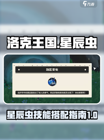 洛克王国世界星辰虫怎么样介绍截图1