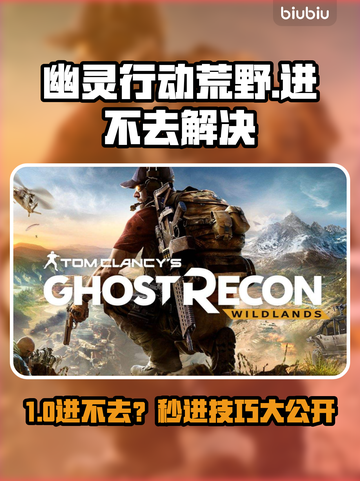 🎮幽灵行动荒野进不去？一招解决卡关难题！截图1