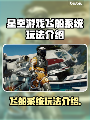 星空游戏飞船系统玩法🔥助你轻松上手🚀截图1