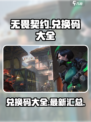 无畏契约手游兑换码介绍