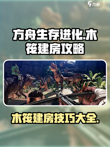 方舟生存进化手游木筏上如何建房子介绍截图1