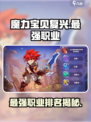 魔力宝贝复兴英雄排名介绍