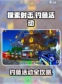 像素射击怎么钓鱼介绍