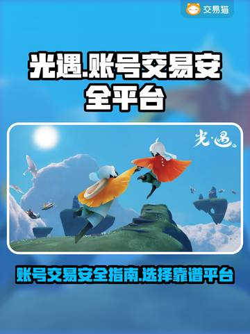 光遇买号安全平台🔥靠谱账号交易渠道✨截图1