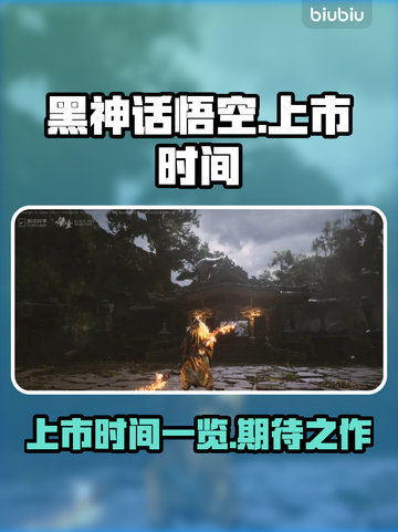 黑神话悟空🔥上市时间曝光，游戏迷必看！截图1