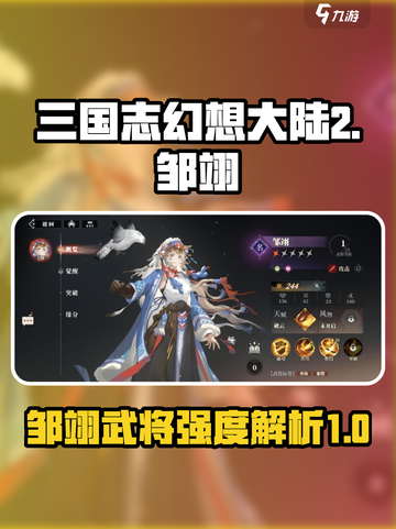 三国志幻想大陆2枭之歌邹翊好用吗介绍截图1
