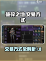 破碎之地🔥掌握交易方式，轻松制胜！