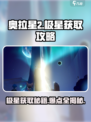 奥拉星2极星在哪里介绍