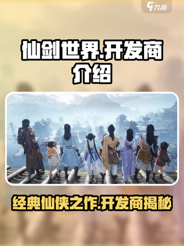 仙剑世界🔥开发商竟是它！游戏迷必看💥截图1