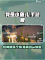 我是小鱼儿手游🔥超详细版介绍来啦！