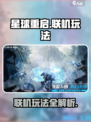 星球重启可以联机吗介绍