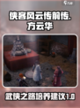 侠客风云传前传方云华培养攻略介绍