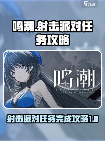 鸣潮📖射击派对任务🔥超简单完成攻略！截图1