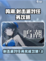 鸣潮📖射击派对任务🔥超简单完成攻略！