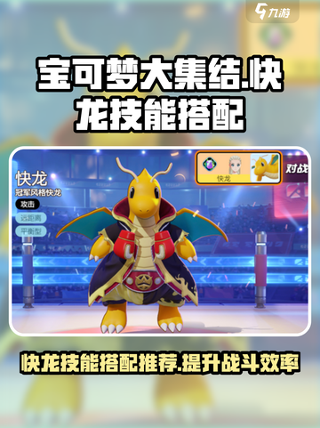 宝可梦大集结快龙技能搭配有哪些介绍截图1