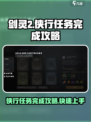 剑灵2侠行任务如何完成介绍