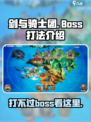 剑与骑士团boss怎么打介绍