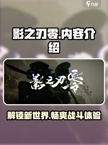 影之刃零🔥上线时间曝光！游戏内容超前揭秘🎉截图1