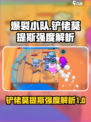 爆裂小队铲佬怎么样介绍