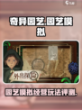 奇异园艺好玩吗介绍