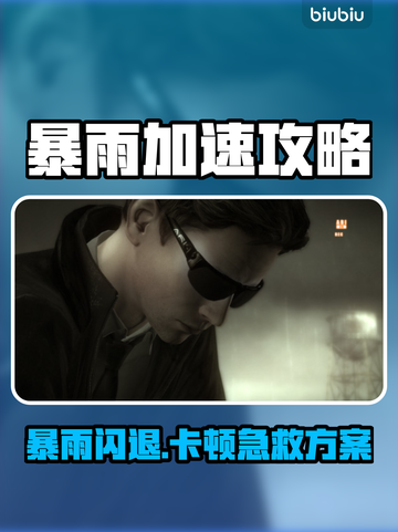 暴雨闪退卡顿？速用加速器解决🎮💥截图1