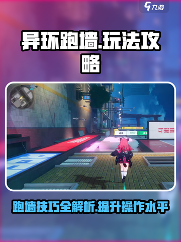 异环跑墙怎么玩介绍截图1