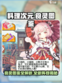 料理次元🔥最新食灵图鉴大曝光！不容错过的美食战斗📖
