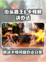 街头霸王6卡顿🔥优化设置流畅玩