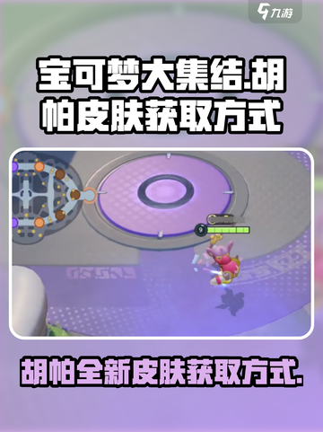 宝可梦大集结胡帕皮肤的获取方式介绍截图1
