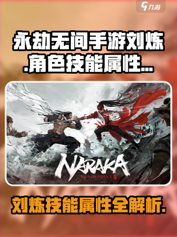 永劫无间手游🔥刘炼技能属性全面解析来了！截图1